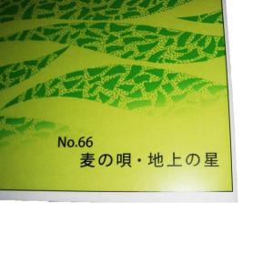 xN0.66 麦の唄・地上の星 (箏2・17)...の詳細画像1
