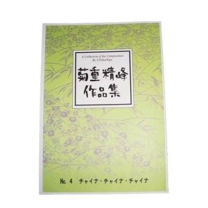 良い子の歌謡曲 34冊セット No. 12 〜 47 No. 16, 33欠 No.57 合奏曲 新月 （箏2・17・三絃・尺八・歌）（中級） 菊重精峰