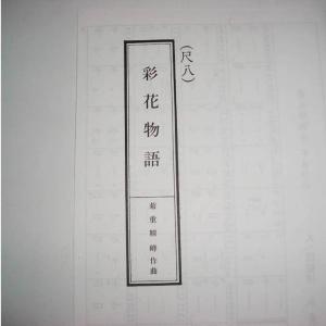 No.15 彩花物語 (箏2・17・三絃・尺)...の詳細画像3