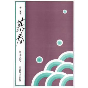 愛唱歌組曲 （箏3・17・尺） 島津成悠編曲（大日本家庭音楽会発行