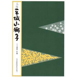 里の春 （箏・尺） 三上澄恵作曲（大日本家庭音楽会発行）A460 譜本 琴