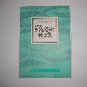 芭蕉布・ゆうなの花 [坂本勉作曲] (大日本家庭音楽会発行) A393 譜本