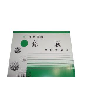 K4-7☆ 錦秋 (箏高低2部・十七絃・尺八)...の詳細画像1