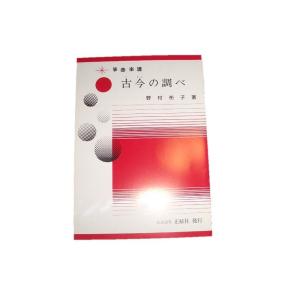 松籟譜 （正派公刊箏曲楽譜） [中島雅楽之都作曲]（前川出版社発行