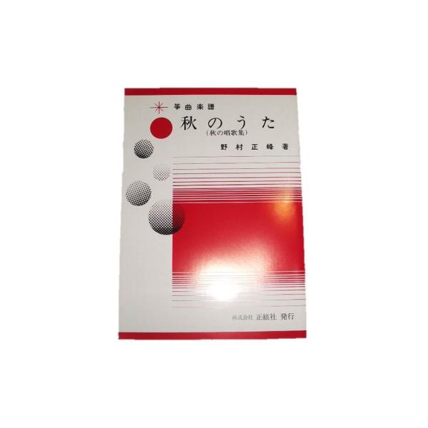 A3-1☆　秋のうた　（箏同音２部・尺八）　初級　三重奏曲（正絃社発行）DN402　譜本　琴譜　箏譜...