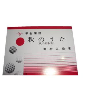 A3-1☆ 秋のうた (箏同音2部・尺八) 初...の詳細画像1