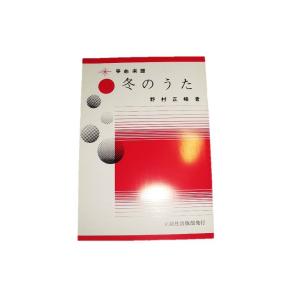 H2-4☆ 冬のうた (箏同音2部) 初・中級 ...の商品画像