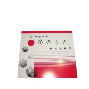 H2-4☆ 冬のうた (箏同音2部) 初・中級...の詳細画像1
