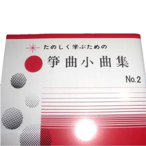 箏曲小曲集No.2 初級 箏曲入門用 (正絃社...の詳細画像1