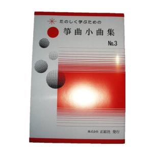 箏曲小曲集No.3　 初級　箏曲入門用　（正絃社発行）　譜本　琴譜　箏譜　箏曲　楽譜