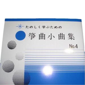 箏曲小曲集No.4 初級 箏曲入門用 (正絃社...の詳細画像1