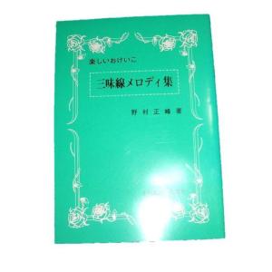 三味線メロディ集　三絃初心集（童謡）　初級　（正絃社発行）　譜本　楽譜