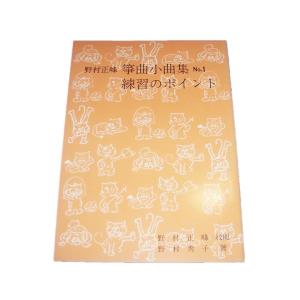 箏小曲集 第1集 宮城道雄作曲 （大日本家庭音楽会発行）A177 譜本 琴