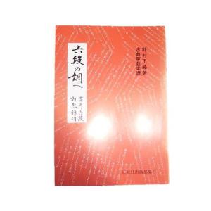 八段の調べ 古典箏曲楽譜 （正絃社発行） 譜本 琴譜 箏譜 箏曲 楽譜