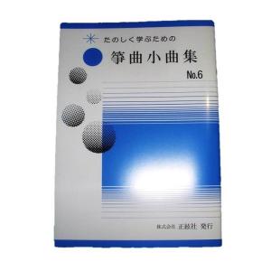 x宮城道雄小曲集第一集、第二集合本 （邦楽社発行）D1205 譜本 琴譜 箏