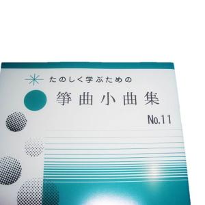 箏曲小曲集No.11 初級 箏曲入門用 (正絃...の詳細画像1