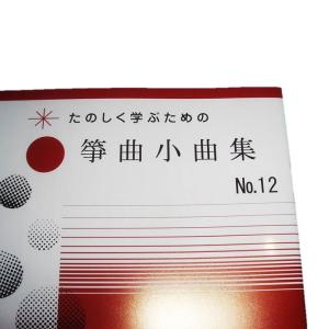 箏曲小曲集No.12 初級 箏曲入門用 (正絃...の詳細画像1