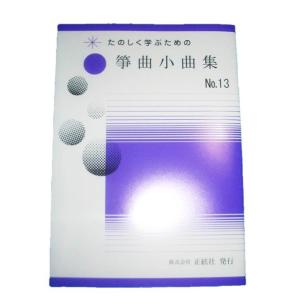 xひぐらし （山田流箏譜） 横書絃名譜／A4判 [中能島欣一作曲]（邦楽