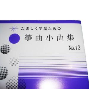 箏曲小曲集No.13 初級 箏曲入門用 (正絃...の詳細画像1