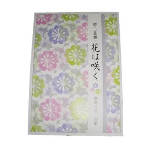 花は咲く　箏二重奏　（箏２・尺）尺八譜付　水野千鶴編曲（大日本家庭音楽会発行）BC767　譜本　琴譜　箏譜　箏曲　楽譜