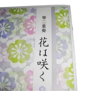 花は咲く 箏二重奏 (箏2・尺)尺八譜付 水野...の詳細画像1
