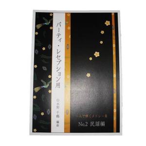 一人で弾くメドレー集 No.2 民謡編(パーティ...の商品画像