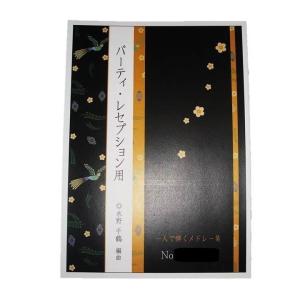 一人で弾くメドレー集　No.3 愛唱歌編(パーティ・レセプション用・箏独奏)(曲目→PC商品説明 スマホ”商品情報をもっと見る”を見て下さい)水野千鶴編曲 BC748