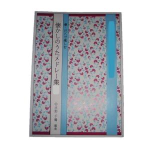 箏・尺八で楽しむ懐かしのうたメドレー集　I集（箏・尺八・歌又は箏２・歌)(曲目→PC商品説明 スマホ”商品情報をもっと見る”を見て下さい)水野千鶴作曲 BC762