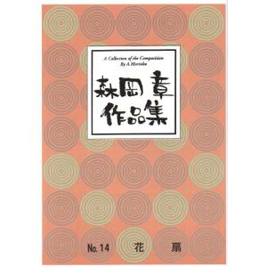 No.14　花扇　（箏・17・三・尺・鼓）（三絃・尺八譜付）　[森岡　章作曲]（大日本家庭音楽会発行）B1414　譜本　琴譜　箏譜　箏曲　楽譜