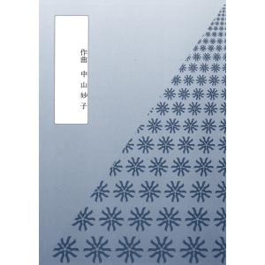 ふるさとの風　（箏２・十七絃）　中山妙子作曲　（大日本家庭音楽会発行）B806　譜本　琴譜　箏譜　箏曲　楽譜