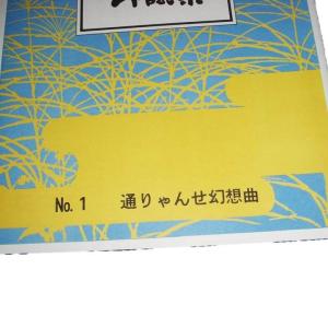 No.1 通りゃんせ幻想曲 (箏2・三絃・17...の詳細画像1