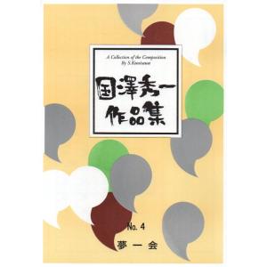 No.2 風の詩 （令和版）（箏2・三・17） 国澤秀一作曲 （大日本家庭