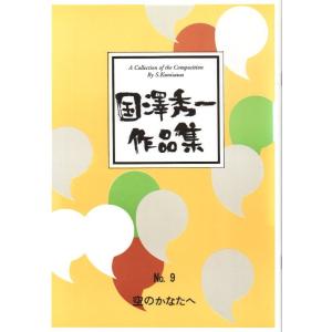 No.9　空のかなたへ　（箏２・尺） 国澤秀一作曲　（大日本家庭音楽会発行）A989　譜本　琴譜　箏譜　箏曲　楽譜