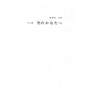 No.9 空のかなたへ (箏2・尺) 国澤秀一...の詳細画像2