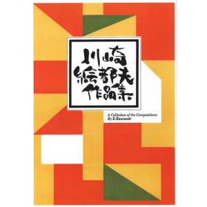 No.1 秋麗之賦 （箏3・17・三絃2・尺3）（三絃、尺八譜付） 川崎