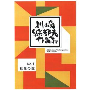 No.1　秋麗之賦　（箏３・17・三絃２・尺３）（三絃、尺八譜付）　川崎絵都夫作曲　（大日本家庭音楽...