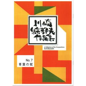 証城寺のスケルツォ（箏2・17・尺） (尺八譜付) 江戸信吾作曲（大