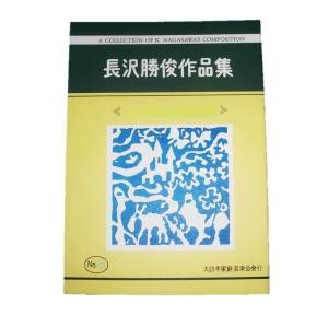 箏協奏曲　No.11　（箏３・17絃・独奏箏）　長沢勝俊作曲　(大日本家庭音楽会発行)　B11　譜本　琴譜　箏譜　箏曲　楽譜｜hatsuneyagakkiten