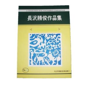 樹冠 No.14 (箏3・17・尺八) 長沢勝俊...の商品画像