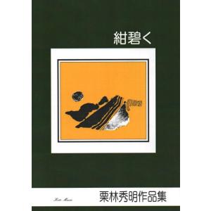 紺碧く　（箏２）　栗林秀明作曲　(大日本家庭音楽会発行)　B355　譜本　琴譜　箏譜　箏曲　楽譜