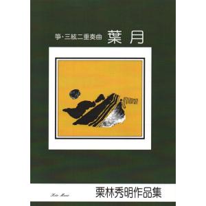 松籟譜 （正派公刊箏曲楽譜） [中島雅楽之都作曲]（前川出版社発行