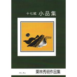 十七絃小品集　　栗林秀明作曲　(大日本家庭音楽会発行)　B363　譜本　琴譜　箏譜　箏曲　楽譜