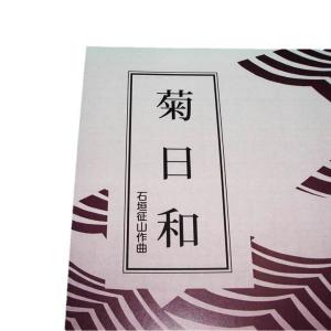 菊日和 (三絃2・尺) (尺八譜(五線譜)付)...の詳細画像1