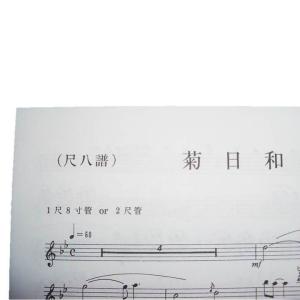 菊日和 (三絃2・尺) (尺八譜(五線譜)付)...の詳細画像3