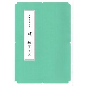 (A4版) ラデン 沢井忠夫作曲 (前川出版社発...の商品画像