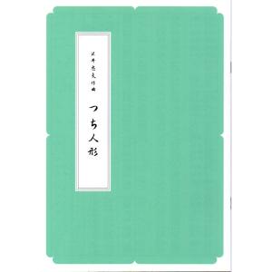 (Ａ４版)　つち人形　　[沢井忠夫作曲]　（前川出版社発行）D327　譜本　琴譜　箏譜　箏曲　楽譜
