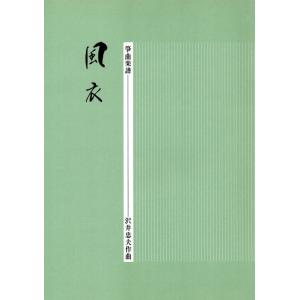 夕顔 [宮城道雄著]（邦楽社発行）D1106 生田流箏曲楽譜 譜本 琴譜 箏譜
