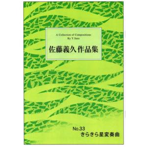 No.33　きらきら星変奏曲　（箏独奏）　[佐藤義久作曲]（大日本家庭音楽会発行）B633　譜本　琴...