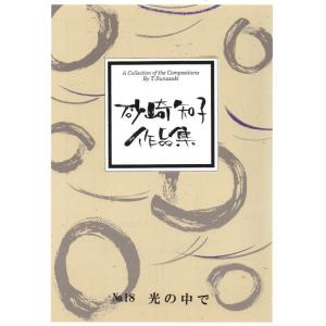 No.18 光の中で (箏独奏) 砂崎知子作曲(...の商品画像