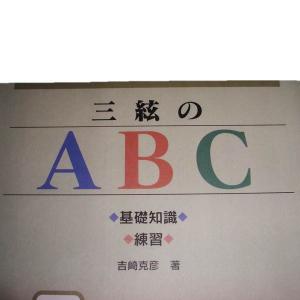 三絃のABC 吉崎克彦著(大日本家庭音会発行)...の詳細画像1